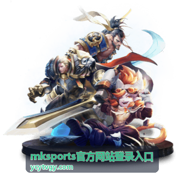 mksports官方网站登录入口安全登录指引